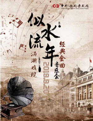 2019似水流年经典金曲音乐会武汉站