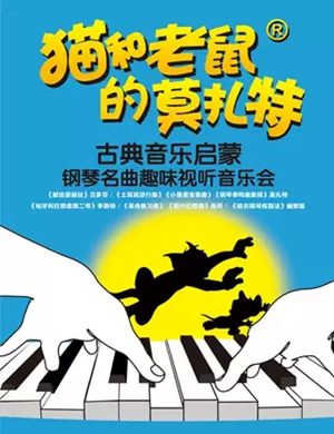 2019猫和老鼠的莫扎特北京音乐会