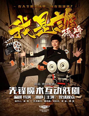 魔术剧我是谁北京站