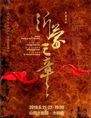 2019芭蕾舞剧沂蒙三章太原站