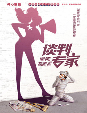 2025舞台剧《谈判专家》太原站