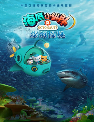 2019儿童剧海底小纵队5北京站