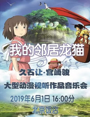 我的邻居龙猫北京音乐会