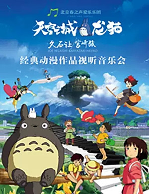 2019久石让宫崎骏太原动漫音乐会