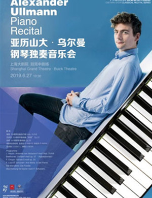 2019亚历山大乌尔曼上海音乐会