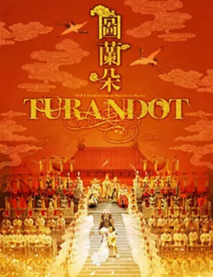 2025歌剧图兰朵北京站