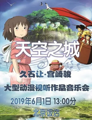 天空之城北京音乐会