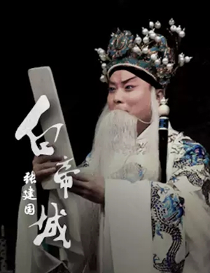 京剧白帝城北京站