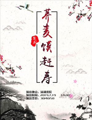楚剧荞麦馍赶寿武汉站