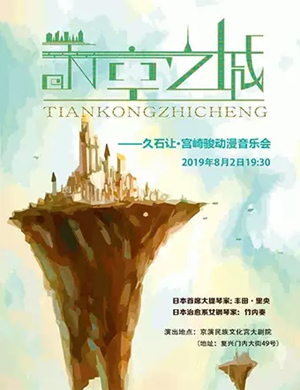 天空之城北京音乐会