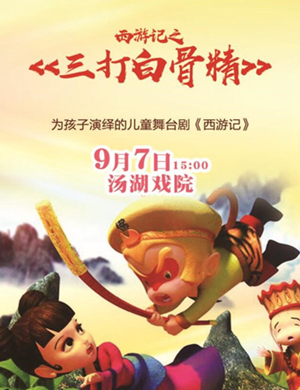 儿童剧西游记三打白骨精武汉站