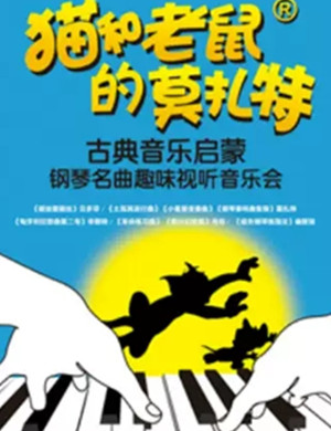 2019音乐会猫和老鼠的莫扎特上海站