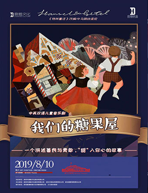 2019音乐剧我们的糖果屋武汉站