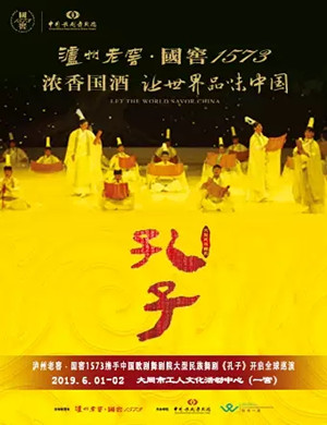 2019舞剧孔子大同站