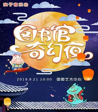 2019彩云追月北京音乐会