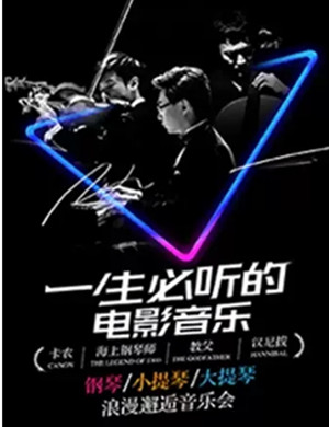 一生必听的电影音乐上海音乐会