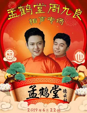孟鹤堂周九良深圳相声专场