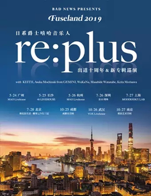 2019re plus北京演唱会