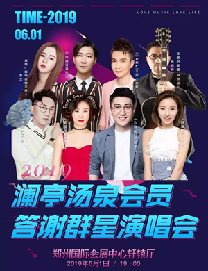 2019澜亭汤泉郑州群星演唱会