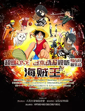 2019日本电子动漫主题北京音乐会