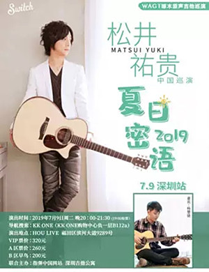 松井祐贵深圳音乐会