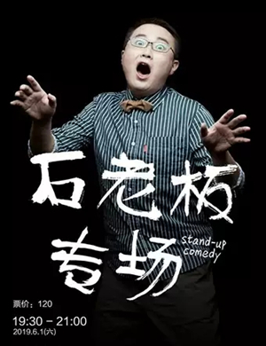 石老板武汉脱口秀
