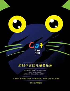 儿童剧猫北京站