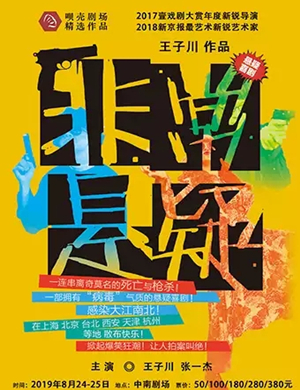 话剧非常悬疑武汉站