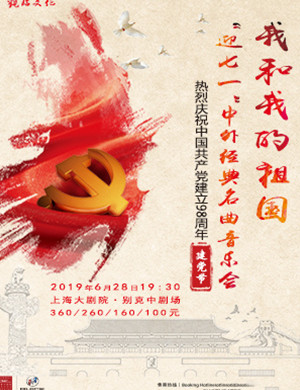 2019音乐会我和我的祖国上海站