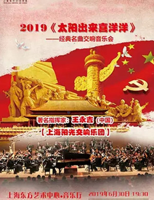 音乐会太阳出来喜洋洋上海站