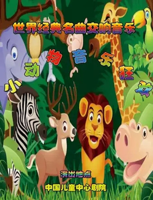 小动物音乐狂欢北京音乐会