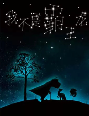 儿童剧我不是霸王龙北京站