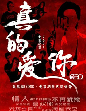致敬BEYON深圳演唱会