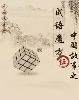 儿童剧成语魔方北京站