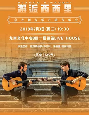 意大利音乐之旅深圳音乐会