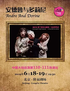 默剧安德鲁与多莉尼北京站