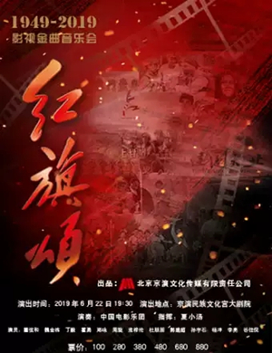 红旗颂音乐会北京站
