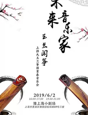 音乐会玉兰闻筝上海站