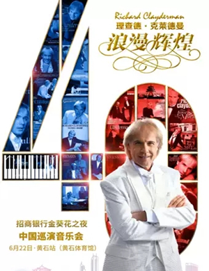 理查德克莱德曼黄石音乐会