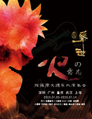 2019火的意志广州音乐会