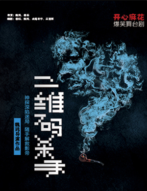 舞台剧二维码杀手北京站