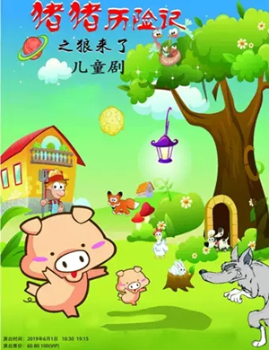 儿童剧猪猪历险记之狼来了荆州站