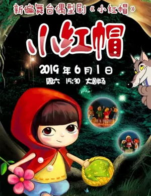 童话剧小红帽黄冈站