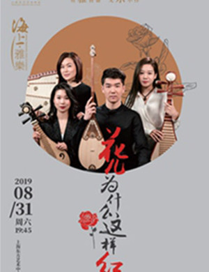 音乐会花儿为什么这样红上海站