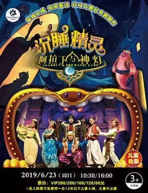 音乐剧阿拉丁与神灯广州站