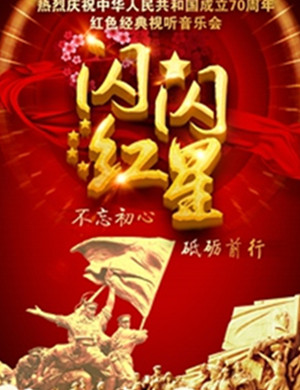 2019音乐会闪闪的红星上海站