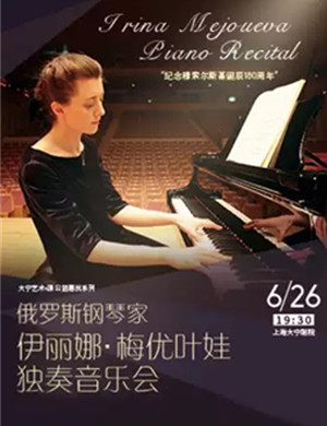 伊丽娜梅优叶娃上海音乐会