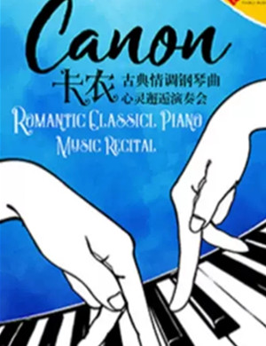 2019卡农心灵邂逅音乐会上海站
