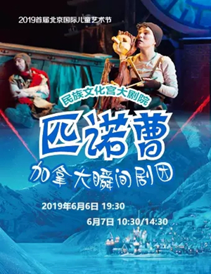 木偶剧匹诺曹北京站