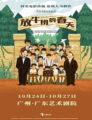 音乐剧放牛班的春天广州站